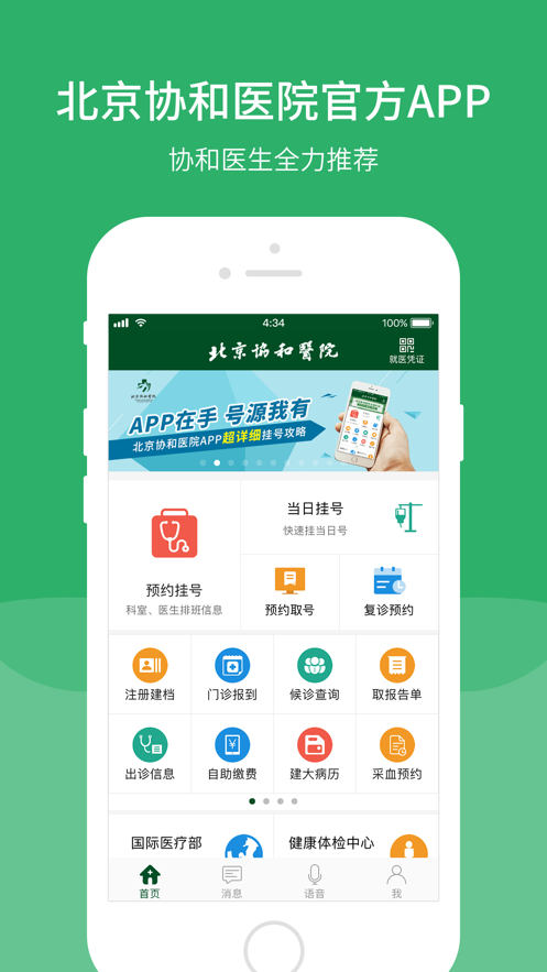 北京协和医院预约挂号iPhone手机版