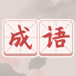 成语词典大全