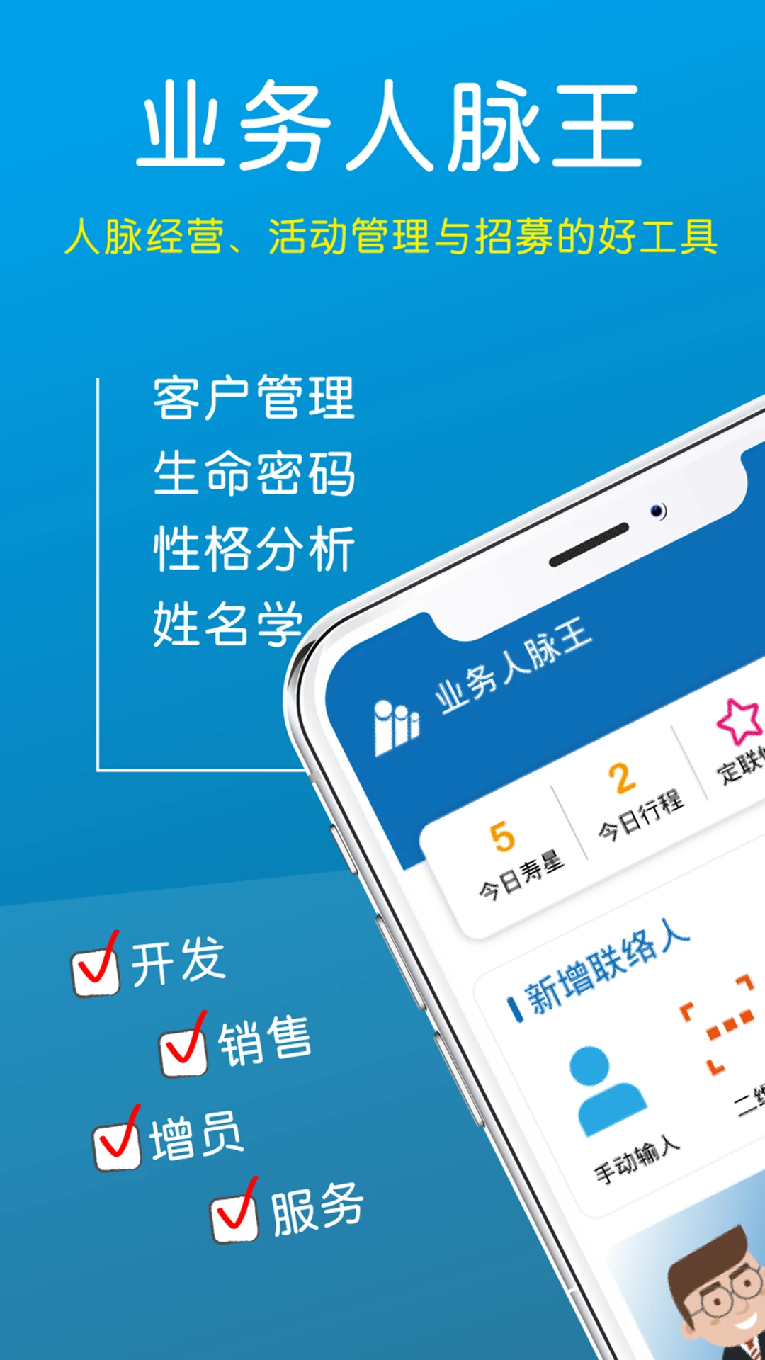 业务人脉王