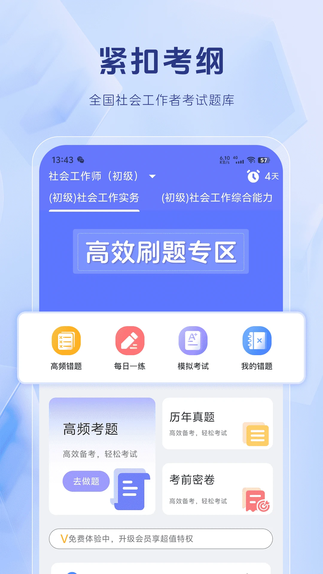 社会工作者考试题库