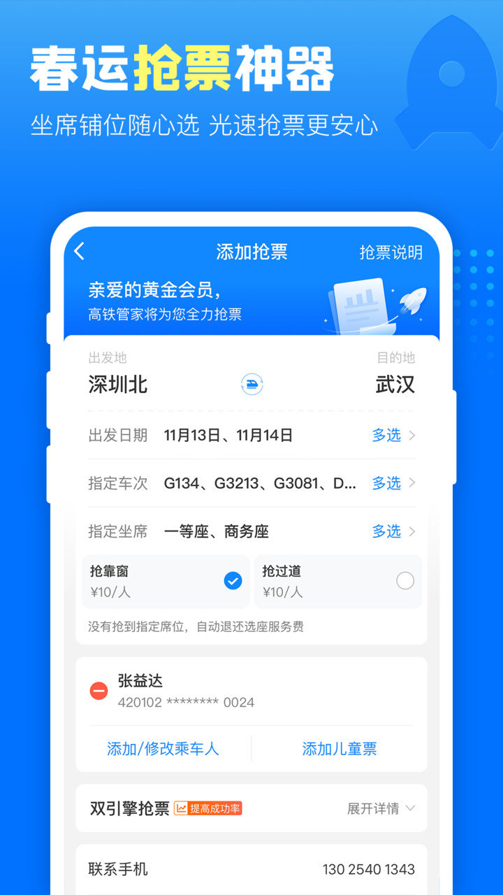 高铁管家苹果手机版