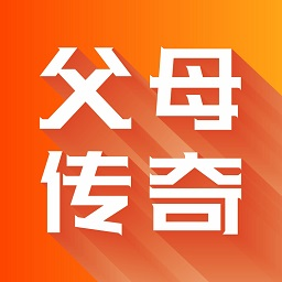 父母传奇