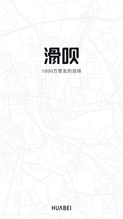 滑呗最新版(滑雪社交)