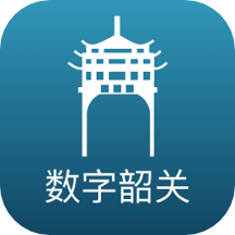 数字韶关