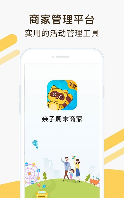亲子周末商家版 亲子周末商家版
