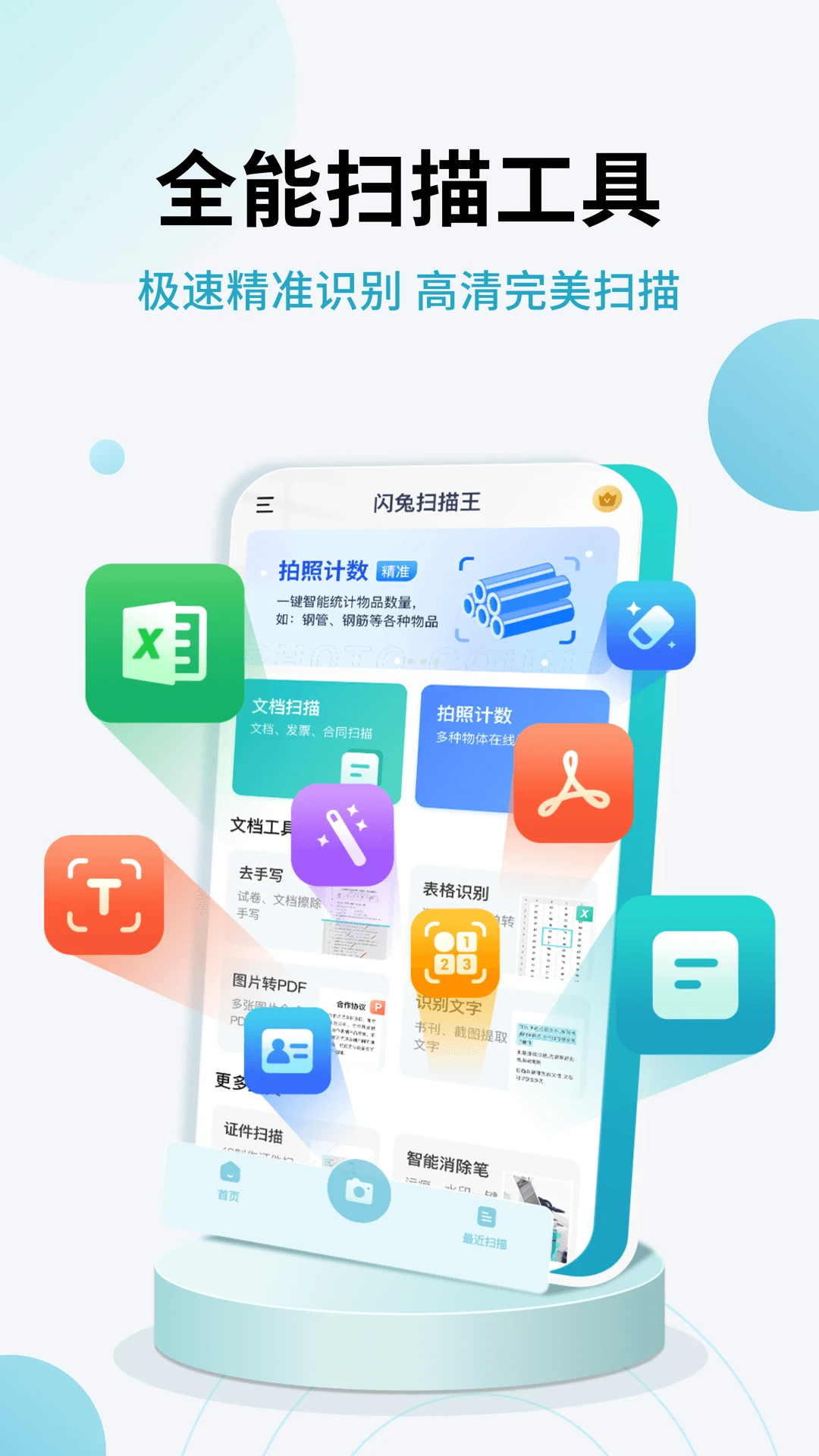 闪兔扫描王
