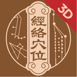 中济经络穴位ios版