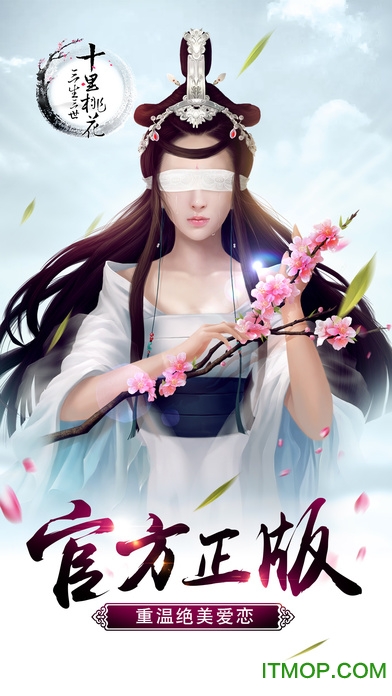 三生三世十里桃花手游苹果版