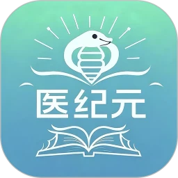 医纪元