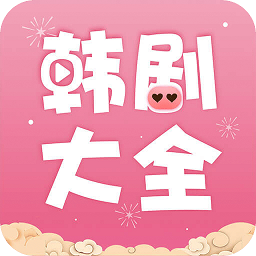 韩剧大全