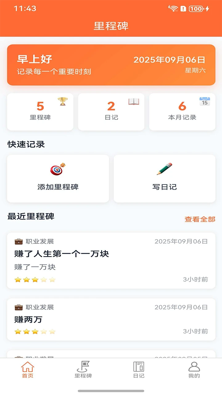 里程碑助手