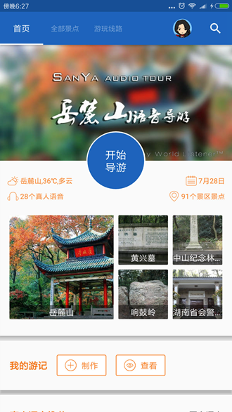 岳麓山导游 安卓版v6.1.6 岳麓山导游 安卓版v6.1.6