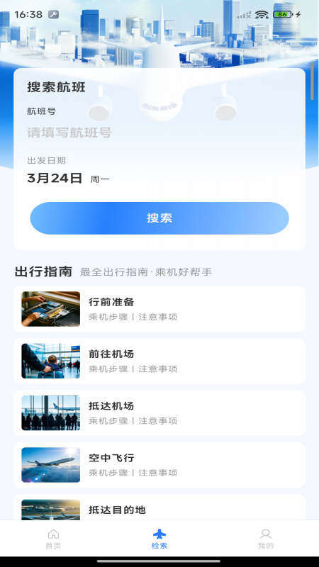 航班机票管家