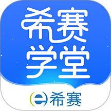 希赛学堂