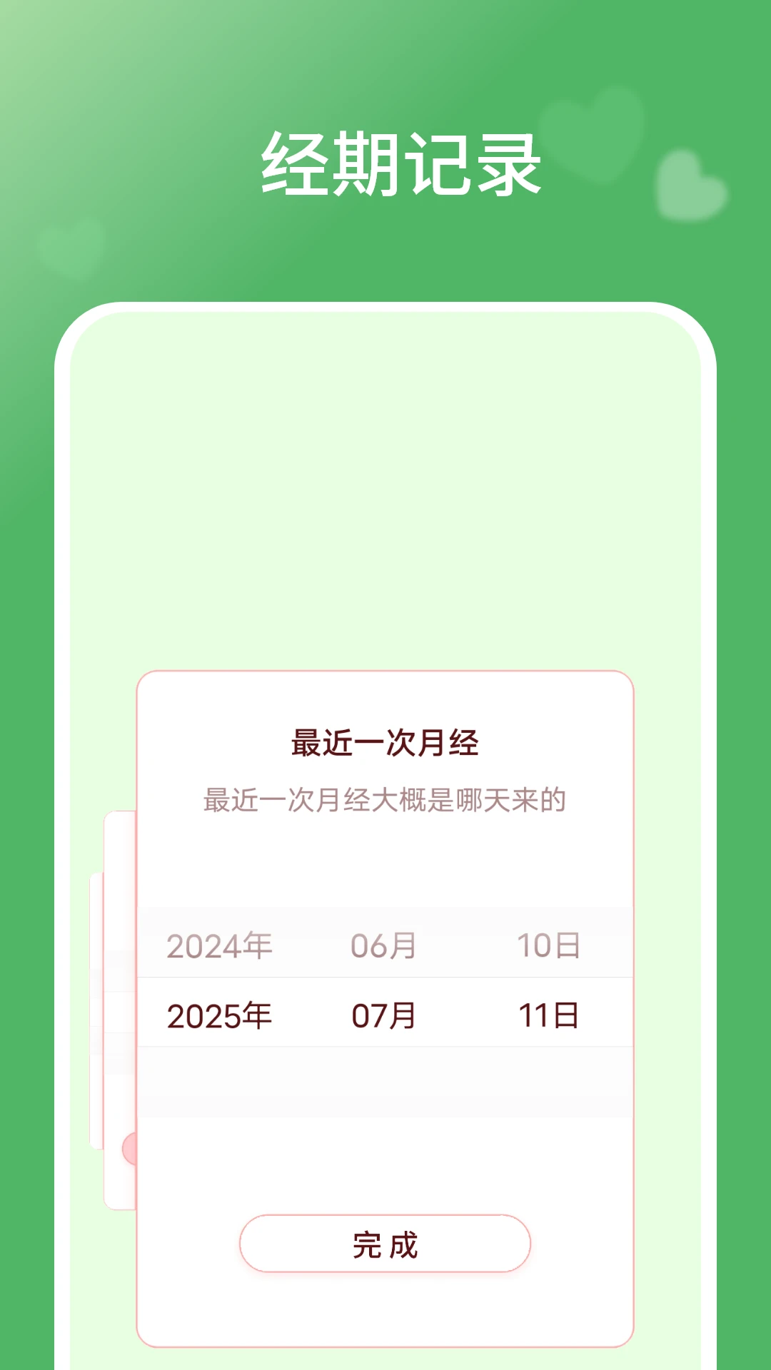 月经管家