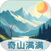 奇山满满