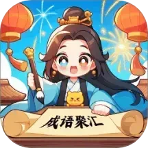 成语聚汇