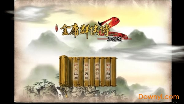 金庸群侠传2无敌版