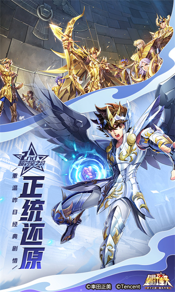 圣斗士星矢-官方正版(腾讯) 圣斗士星矢-官方正版(腾讯)