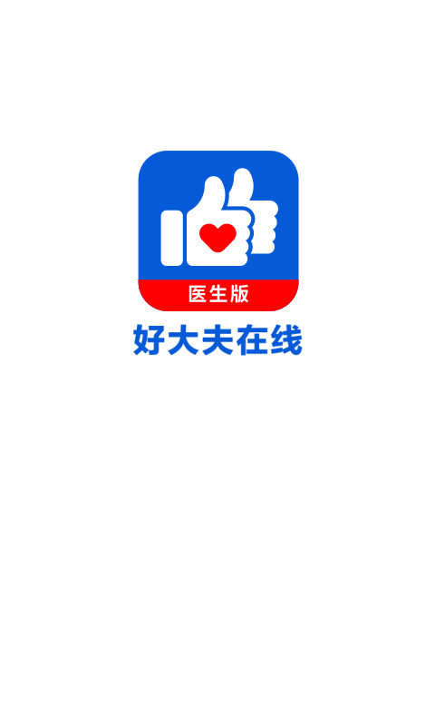 好大夫医生版 好大夫医生版