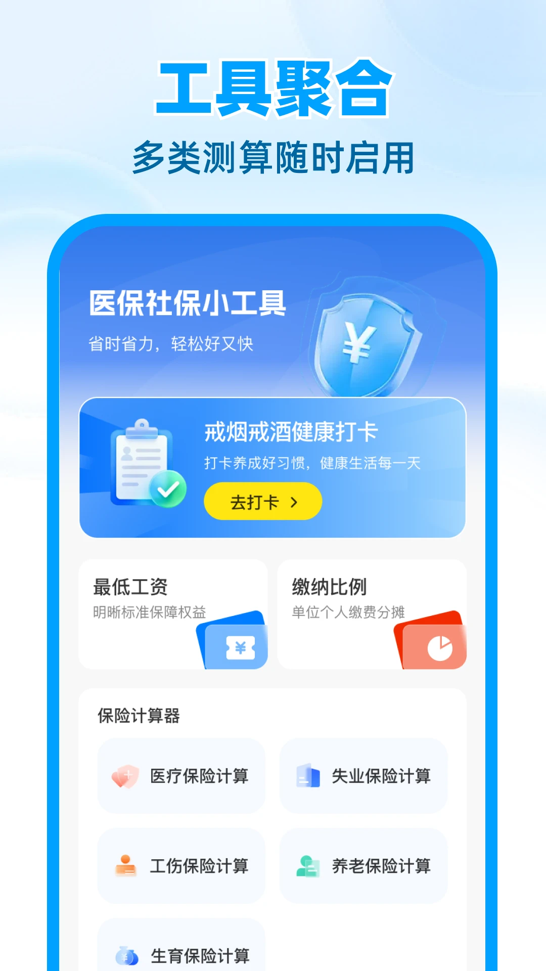 医保社保计算帮手