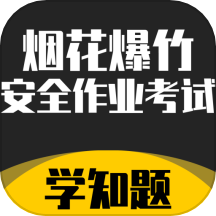 烟花爆竹安全作业考试学知题 3.1