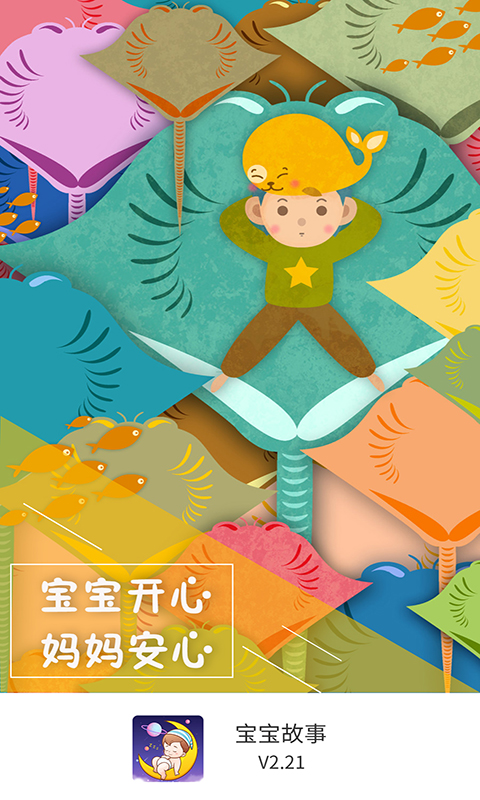 宝宝故事 宝宝故事