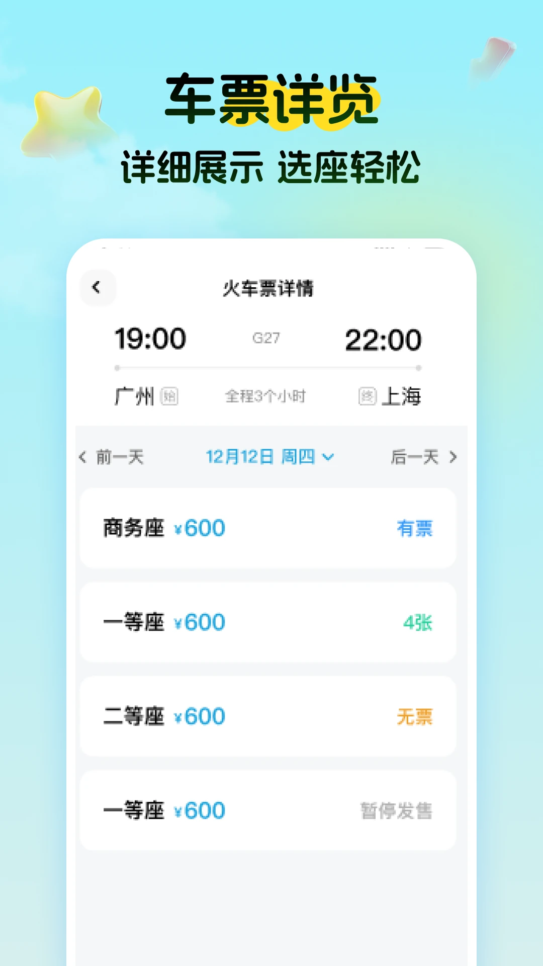 特价高铁查票