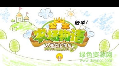 公主牧场物语​​​