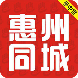 惠州同城
