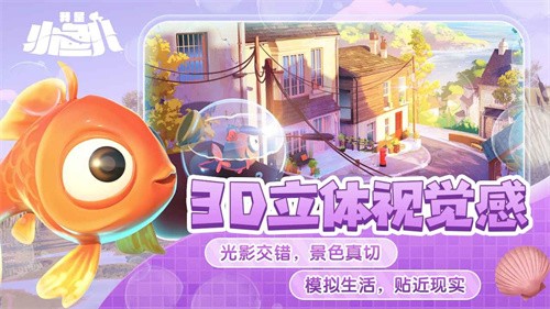 我是小鱼儿：奇幻之旅