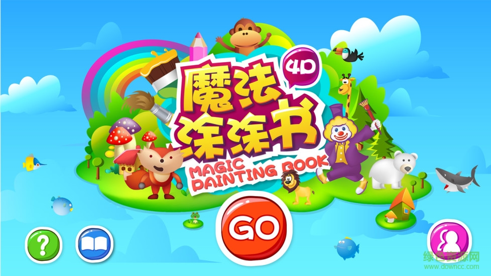 魔法涂涂书 魔法涂涂书