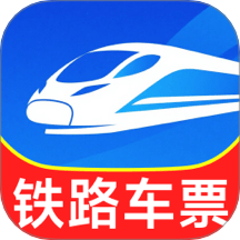 铁路出行火车订票