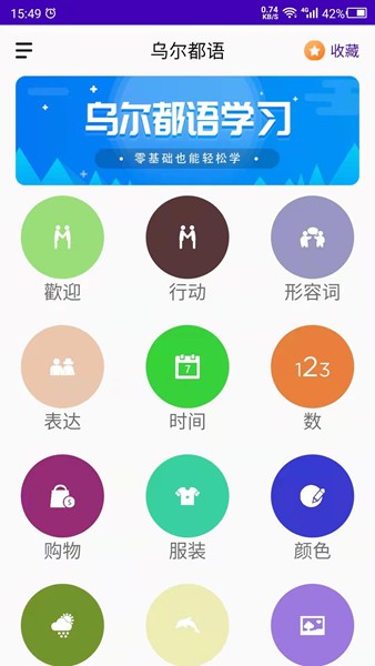 乌尔都语学习 安卓版v24.06.17