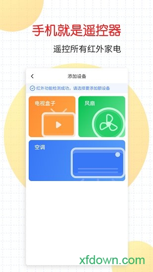 万能家电遥控器