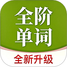 全阶单词