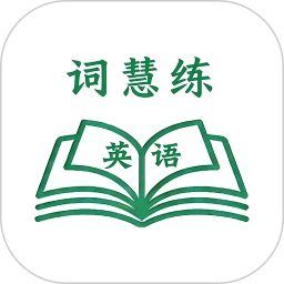 词慧练