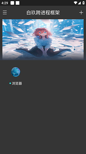 白玖跨进程框架