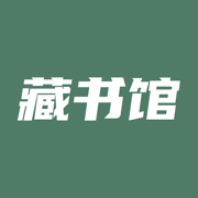 藏书馆苹果手机版