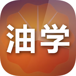 油学