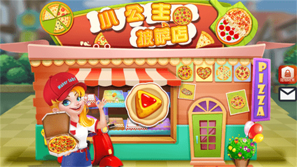 我的小公主披萨店 我的小公主披萨店