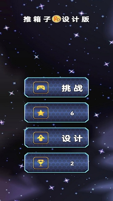 推箱子设计版 推箱子设计版