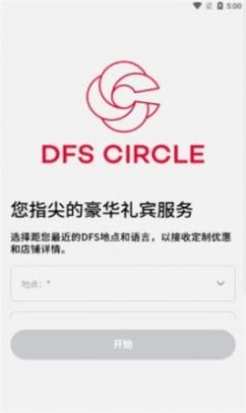 DFS CIRCLEapp全球购物官方