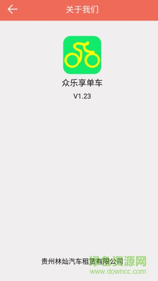 众乐享单车 众乐享单车