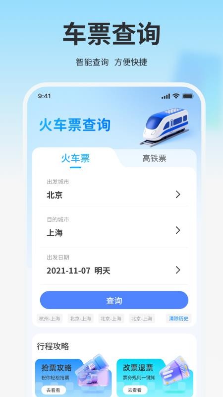高铁火车免费查票助手