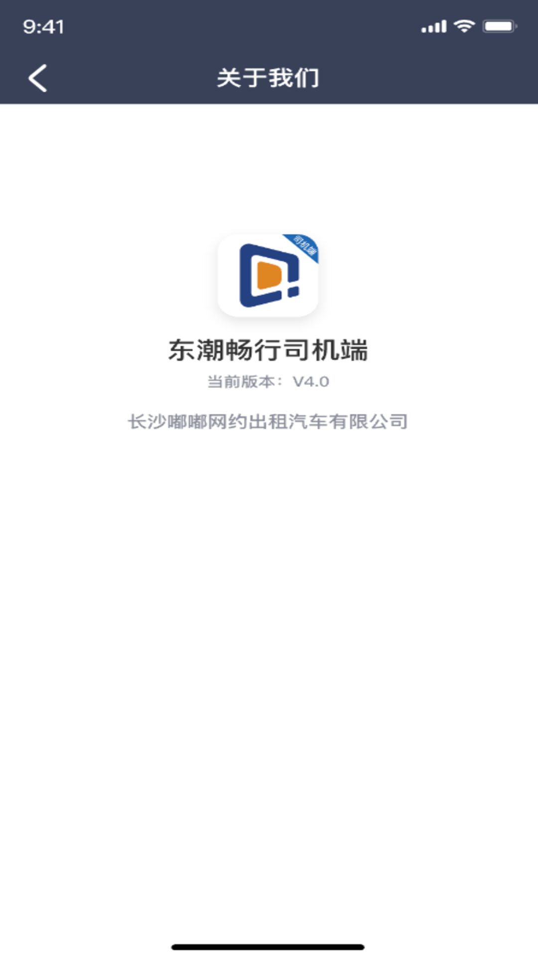 东潮畅行司机端