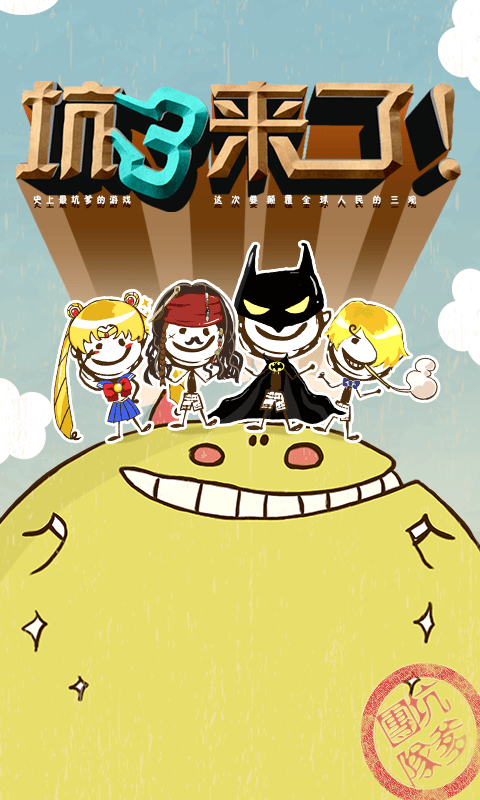 最坑爹的游戏 最坑爹的游戏