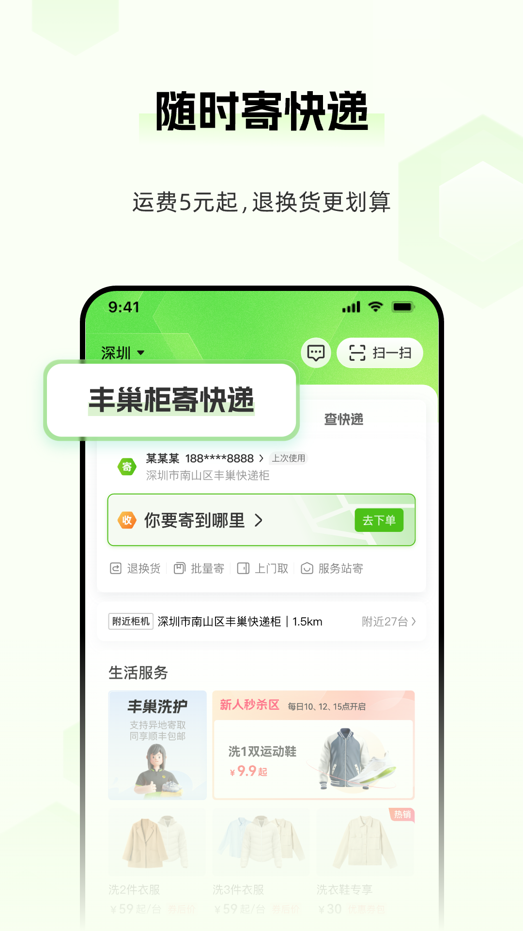 丰巢智能快递柜