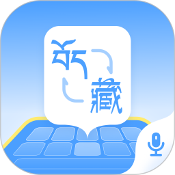 藏语播报输入法(输入法软件) v1.1.9 安卓版