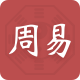 周易八字排盘测算